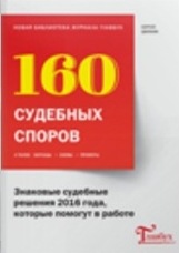 Библиотека журнала «Главбух». Знаковые судебные ре_0.jpg